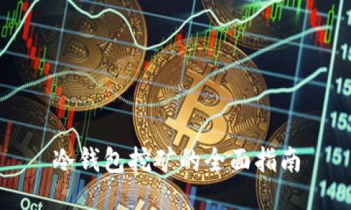 冷钱包挖矿的全面指南