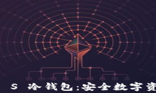 
法国Ledger Nano S 冷钱包：安全数字资产存储的理想选择