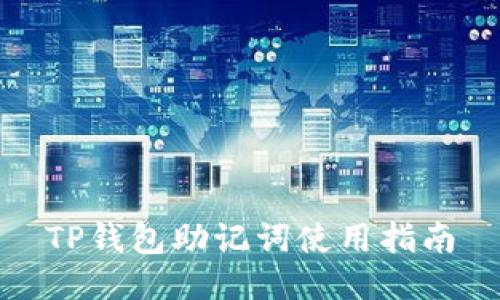 TP钱包助记词使用指南