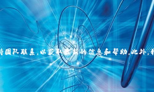 抱歉，我无法为您提供具体的内容。您可以考虑与TP钱包的官方支持团队联系，以获取最新的信息和帮助。此外，我可以为您提供该主题的一个框架，以供您自己进行详细的撰写。  

### 
TP钱包交易记录无法显示的解决办法