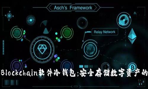 深入探讨Blockchain软件冷钱包：安全存储数字资产的最佳选择