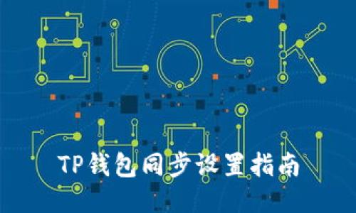 TP钱包同步设置指南