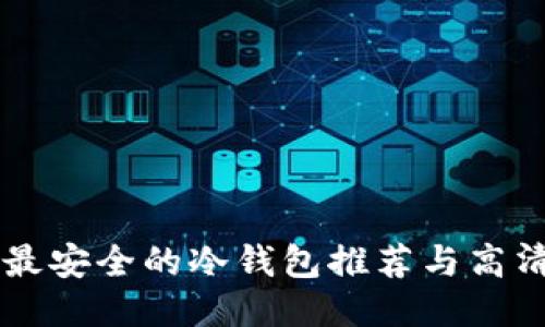 十大最安全的冷钱包推荐与高清图片