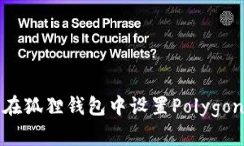 如何在狐狸钱包中设置Polygon网络