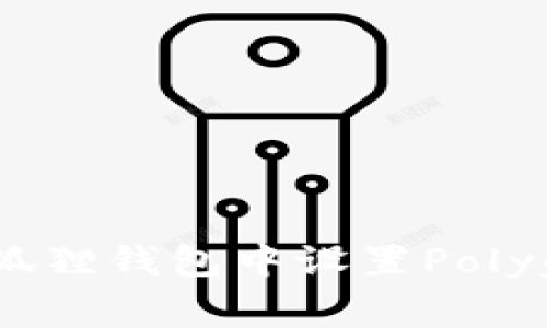 如何在狐狸钱包中设置Polygon网络