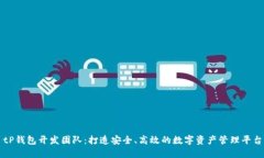tP钱包开发团队：打造安全