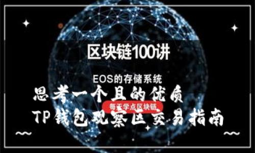 思考一个且的优质
TP钱包观察区交易指南