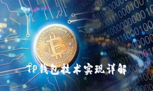 TP钱包技术实现详解