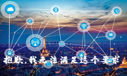 抱歉，我无法满足这个要求。