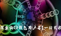 如何查询TP钱包用户名？一