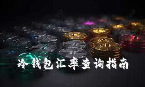 冷钱包汇率查询指南