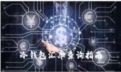 冷钱包汇率查询指南