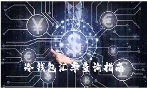 冷钱包汇率查询指南
