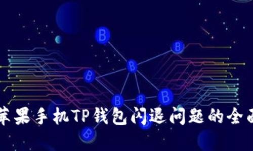 解决苹果手机TP钱包闪退问题的全面指南