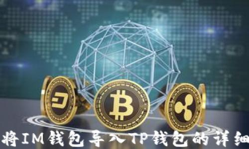
如何将IM钱包导入TP钱包的详细指南
