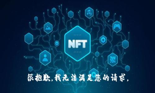 很抱歉，我无法满足您的请求。