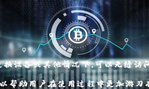 
如何将ETH提币到TP钱包的详细指南

关键词
ETH, TP钱包, 提币

详细介绍

在当今区块链和加密货币的世界中，ETH（以太坊）作为一种广泛使用的数字货币，其价值和用途不断增长。许多用户希望能将ETH从交易所或其他钱包提取到他们的TP钱包（TokenPocket钱包），以便更安全地存储或进行交易。然而，对于初学者来说，这个过程可能会显得有些复杂。本文将详细介绍如何将ETH提币到TP钱包，以及相关的常见问题。

### 一、什么是TP钱包？

TP钱包，全名TokenPocket钱包，是一款功能丰富的多链数字货币钱包。它支持以太坊、比特币等多种主流数字货币，并提供去中心化交易、DApp（去中心化应用）等功能。TP钱包旨在为用户提供一个安全、便捷的数字资产管理平台，使用户能够轻松管理他们的加密资产。

在TP钱包中，用户可以通过私钥和助记词来控制自己的数字资产，这意味着用户在任何时候都能完全掌控自己的资产安全。此外，TP钱包也具有用户友好的界面，适合各种层次的用户使用。从存储、交易到参与DeFi项目，TP钱包能为用户提供全面的支持。

### 二、为什么需要将ETH提到TP钱包？

将ETH提到TP钱包有几个好处：
1. strong安全性：/strongTP钱包是去中心化的，用户自己掌控私钥，能够防止黑客攻击和交易所的潜在风险。
2. strong灵活性：/strong使用TP钱包，用户可以自由访问去中心化应用（DApp），进行DeFi投资，参与NFT交易等。
3. strong便捷性：/strongTP钱包支持多种主流数字货币，用户只需一个钱包即可管理多个资产，便于进行汇兑和交易。

### 三、如何将ETH提币到TP钱包？

#### 1. 下载TP钱包

首先，您需要在智能手机上下载并安装TP钱包。TP钱包在Android和iOS平台均有提供，用户可以通过各大应用商店找到。

#### 2. 创建或导入钱包

打开TP钱包后，您可以选择创建一个新钱包或导入已有钱包。创建新钱包时，务必安全保存助记词及私钥，避免遗失。

#### 3. 查找ETH地址

在TP钱包中，找到以太坊（ETH）资产，点击“接收”按钮，这将显示您的ETH钱包地址。复制该地址，稍后需要使用。

#### 4. 登录交易所

接下来，您需要登录到您交易ETH的交易所账户（如Coinbase、Binance等）。在这些平台上，找到“提币”或“提现”功能。

#### 5. 提币操作

输入您在TP钱包中复制的ETH地址，填写要提币的数量，并仔细核对信息以确保无误。通常，这里还需要选择网络费用，并确认提币操作。

#### 6. 完成提币

提交提币请求后，交易所会处理您的请求并将ETH转账到您的TP钱包。在此期间，您可能会收到状态更新，最终确认转账完成后，您就可以在TP钱包中看到这笔交易了。

### 四、常见问题

#### 问题一：提币时需要注意哪些费用？

提币时需要注意哪些费用？

提币过程中，用户需要关注的主要费用包括网络手续费（Gas费）和交易所提币手续费。网络手续费取决于以太坊网络当前的拥堵程度。高拥堵时，用户可能需要支付较高的费用以确保交易能够快速确认。这些费用直接影响到账时间。

此外，不同交易所的提币手续费也各有不同。有些交易所提供定期的费用减免或优惠措施，而有些则收费相对较高。在确认提币金额之前，建议用户提前查询交易所的相应费用信息，避免资产损失。

最后，用户也要牢记，提币金额过小可能不划算，尤其是需要支付固定费用时。确保提币金额大于手续费是合理的选择。

#### 问题二：提币后资金到账需要多长时间？

提币后资金到账需要多长时间？

提币后，资金到账的时间因多种因素而异。通常情况下，交易所处理提币请求的时间可能在几分钟到几个小时之间。常见的延迟原因包括网络拥堵、交易所的处理队列及内部审核流程等。

在提币操作完成后，ETH交易将在以太坊网络上进行确认。这意味着交易需要经过矿工的验证和打包，如果网络繁忙，确认时间可能会延长。用户可以通过以太坊的区块查询工具，例如Etherscan，来追踪自己的交易状态，实时查看通过的区块链接。

如果在几个小时后仍未到账，用户可以联系交易所的客服部门进行咨询，确认是否存在操作问题或其他原因。

#### 问题三：什么情况下提币失败？

什么情况下提币失败？

提币失败的情况有多种可能，主要包括以下几种：

1. 输入的ETH地址错误：如果您在提币时输入了错误的地址，提币操作将会失败。
2. 余额不足：提币时仓库中的ETH余额需要覆盖提币金额以及相关费用。如果余额不足，提币将无法完成。
3. 网络拥堵：在网络非常拥堵的情况下，提币请求可能会被延迟或者失败，因为交易无法及时被矿工处理。
4. 交易所问题：交易所的系统故障或更新维护期间，提币请求可能被拒绝。

为了确保顺利提币，用户在提币前需仔细检查地址、余额并关注交易所公告及网络状态。

#### 问题四：TP钱包如何备份和恢复？

TP钱包如何备份和恢复？

TP钱包提供了简单易懂的备份机制。用户在创建钱包时会获得一组助记词，这是钱包的唯一要素之一。备份过程可以通过以下步骤完成：

1. 记录助记词：创建钱包后，请务必将助记词（通常是12个单词）安全地记录下来，不要泄露给他人。
2. 定期备份：使用TP钱包时，如有更新或添加其他资产，建议定期更新备份信息。
3. 使用安全文档管理：助记词建议存放于保险箱或加密文档中，防止丢失或被盗。

如果需要恢复钱包，只需在TP钱包的界面选择“恢复钱包”，输入备份的助记词，系统将自动恢复您的钱包及其资产。这种简单明了的恢复过程确保用户在更换设备或其他情况下，可以无缝访问他们的资产。

综上所述，将ETH提币到TP钱包是一个简单而直观的过程。用户只需了解基本步骤，便能轻松实现资金的安全转移和管理。同时，对常见问题的提前了解，可以帮助用户在使用过程中更加游刃有余。