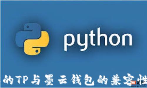 
墨客的TP与墨云钱包的兼容性分析