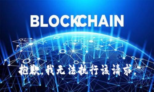 抱歉，我无法执行该请求。