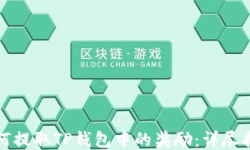
如何提取TP钱包中的奖励：详尽指南