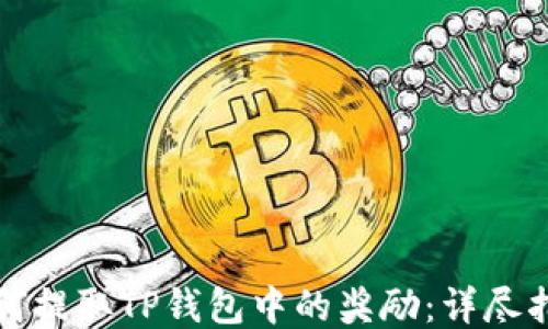 
如何提取TP钱包中的奖励：详尽指南