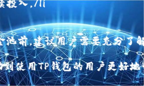 在TP钱包中查看资金池USDT余额的详细指南  
关键词：TP钱包, USDT, 资金池  

随着区块链和加密货币的不断发展，各种钱包的使用也越来越普遍。TP钱包作为一个多功能的钱包，支持多种数字资产的存储和管理。很多用户在使用TP钱包时，可能会有遇到的问题，比如怎么查看资金池中是否有USDT。本文将为大家详细介绍如何在TP钱包中查看资金池的USDT余额，以及相关的问题和细节。

问题一：什么是TP钱包？
TP钱包，全称为TokenPocket，是一个广受欢迎的去中心化数字货币钱包，它允许用户安全存储、转账和交易各种加密货币和代币。该钱包支持多链操作，包括以太坊、币安链、TRON等，方便用户在不同区块链上进行交易。TP钱包的用户界面友好，提供丰富的功能，如资金池操作、DeFi功能、NFT交易及更多。

TP钱包不仅具备普通钱包的基本功能，还提供了交易所的功能。用户可以在钱包内直接进行币种的兑换和交易，提升了使用的便捷性。此外，TP钱包还强调了安全性，对用户的私钥进行了严格的保护，从而降低了资产的被盗风险。

TP钱包的一个显著特点是它的资金池功能。资金池是一种智能合约机制，允许用户将他们的资产存入池中，以此获得收益或流动性。在这样的机制下，用户可以通过提供流动性获取交易手续费，或者参与其他DeFi项目赚取利息。了解TP钱包及其资金池的工作原理，对于资产管理至关重要。

问题二：如何查看TP钱包中的USDT余额？
查看TP钱包中的USDT余额其实是一个相对简单的任务，但对于初次使用该钱包的用户来说，步骤可能不够直观。以下是详细的步骤：

ol
    listrong打开TP钱包：/strong首先，确保你已经下载并安装了TP钱包，并使用你的钱包密码或生物识别方式进行登录。/li
    listrong进入资产页面：/strong成功登录后，点击主界面的“资产”选项，进入你的资产管理页面。/li
    listrong选择USDT：/strong在资产管理页面中，你会看到各种支持的数字资产列表。向下滑动以查找USDT，如果没有看到USDT，可以通过添加资产功能来手动增加它。/li
    listrong查看余额：/strong一旦找到USDT，点击它，你将看到关于USDT的详细信息，包括当前余额以及其他相关数据。/li
    listrong查看资金池状态：/strong如果你已经将USDT存入资金池，请在同一页面中查看资金池的相关信息。TP钱包会显示你的流动性供应情况以及在资金池中的租金收益。/li
/ol

以上步骤应该能帮助用户快速找到并查看他们的USDT余额和现金池状况。如果在过程中遇到问题，确保你的TP钱包版本是最新的，以避免因软件问题造成的困扰。

问题三：在TP钱包中如何添加USDT？
如果你的TP钱包中没有USDT，可以通过以下方式添加USDT：

ol
    listrong寻找交易对：/strong首先，你需要用其他加密货币或法币去兑换USDT。可以在TP钱包内的“交易所”功能中选择合适的交易对，与其他币种进行交换。/li
    listrong选择交易方式：/strong TP钱包允许用户使用多种方式进行兑换，比如市场价交易或限价交易。根据个人需求选择适当的方式进行资产转换。/li
    listrong确认交易详情：/strong在选择了交易的币种和数量后，系统会显示这笔交易的费用以及最终得到的USDT数量，仔细核对相关信息，确保无误。/li
    listrong提交交易：/strong确认所有信息无误后，点击提交交易。系统将处理你的交易请求。/li
    listrong检查USDT余额：/strong执行完交易后，返回资产页面查看是否已经成功添加了USDT。在交易完成时，确认信息会显示在交易历史中。/li
/ol

在添加USDT的过程中，请确保网络连接稳定，并随时注意市场行情变化，以便需求变化进行交易。

问题四：TP钱包的资金池功能是什么？如何利用它获得收益？
TP钱包的资金池是一种让用户通过提供流动性来赚取被动收入的机制，尤其是在去中心化金融（DeFi）领域越来越受到欢迎。创建资金池的智能合约允许用户将他们的资产存入池中，与其他用户共享流动性。在TP钱包中，用户可以通过以下方式利用资金池功能获得收益：

ol
    listrong存入资金池：/strong选择要添加到资金池的资产，比如USDT。根据市场需求，用户需要决定存入数量。/li
    listrong获取交换手续费：/strong根据用户提供的流动性，他们将分享资金池内的交易手续费。每当有人在该交易对中进行交换时，手续费会自动分配给流动性提供者。/li
    listrong参与池内的收益激励：/strong一些资金池还会提供额外的激励，比如流动性挖矿、治理代币等。用户可以参与这些活动，进一步提升收益。/li
    listrong定期查看收益：/strong用户可以在TP钱包中定期查看他们的资金池收益，了解当前的回报情况，并根据市场情况决定是否继续投入。/li
/ol

然而，需要注意的是，虽然资金池功能提供了收益的机会，但也伴随流动性风险。一旦资产价格波动过大，可能会出现无常损失。因此，参与资金池前，建议用户需要充分了解风险并制定对应的策略。

以上内容为您详细介绍了如何在TP钱包中查看资金池中的USDT余额、资金池的功能和风险、如何使用TP钱包操作等相关问题。希望能够帮助到使用TP钱包的用户更好地管理他们的数字资产。