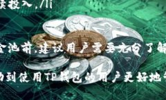 在TP钱包中查看资金池US