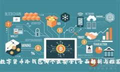 数字货币冷钱包哪个最安