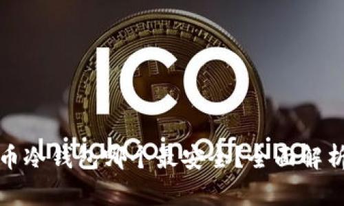 数字货币冷钱包哪个最安全？全面解析与推荐