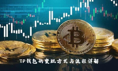 TP钱包的变现方式与流程详解