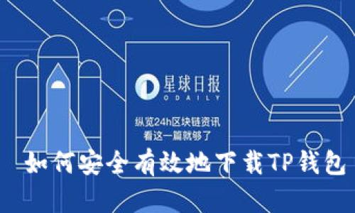  如何安全有效地下载TP钱包
