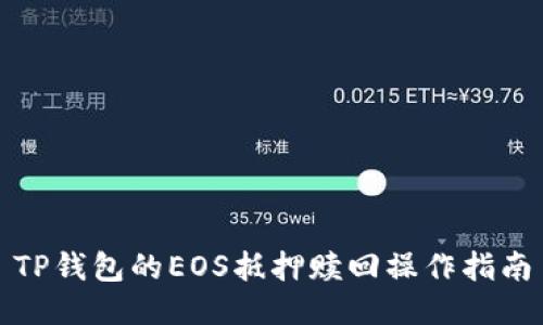 TP钱包的EOS抵押赎回操作指南