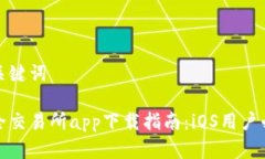 和关键词最全交易所app下