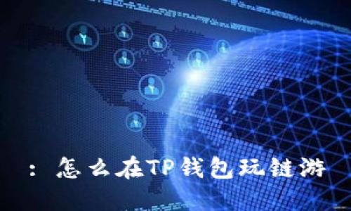 : 怎么在TP钱包玩链游
