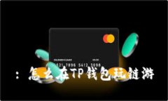 : 怎么在TP钱包玩链游