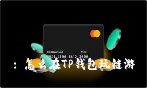 : 怎么在TP钱包玩链游
