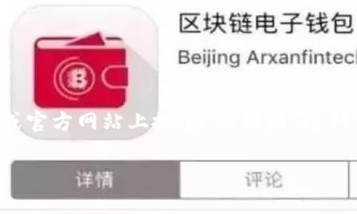 由于无法直接提供应用下载链接，请在手机应用商店或官方网站上搜索“比特派”进行下载。以下是关于比特派应用的详细介绍及相关问题。

比特派App：加密世界的可信助手