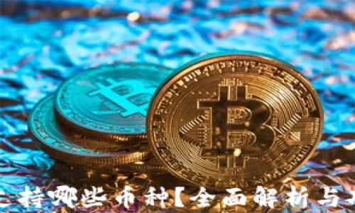 
TP钱包支持哪些币种？全面解析与功能介绍