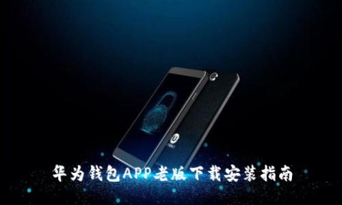 华为钱包APP老版下载安装指南