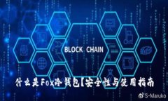 什么是Fox冷钱包？安全性