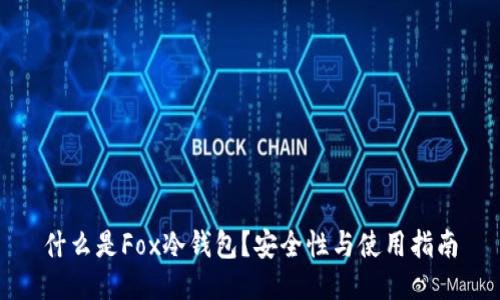 什么是Fox冷钱包？安全性与使用指南