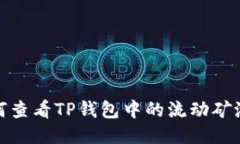 : 如何查看TP钱包中的流动