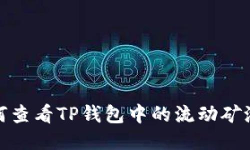 : 如何查看TP钱包中的流动矿池信息