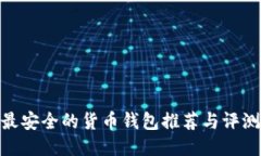 最安全的货币钱包推荐与