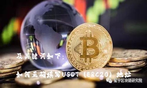 及关键词如下：

如何正确填写USDT (ERC20) 地址
