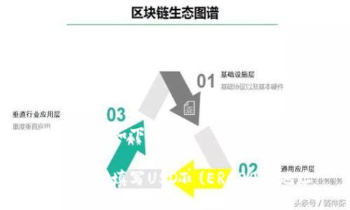 及关键词如下：

如何正确填写USDT (ERC20) 地址