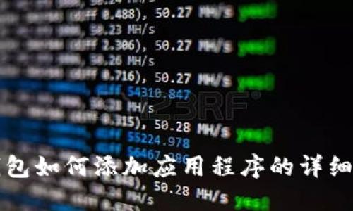 TP钱包如何添加应用程序的详细指南