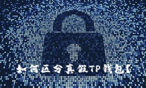 如何区分真假TP钱包？