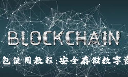 HyperPay冷钱包使用教程：安全存储数字资产的最佳选择