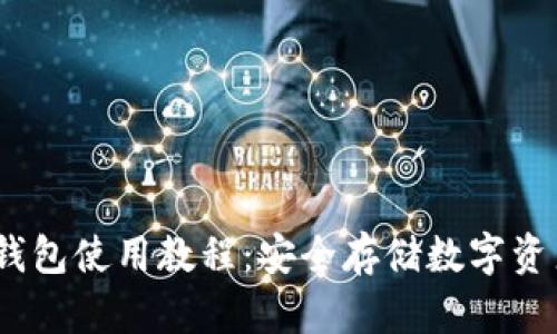 HyperPay冷钱包使用教程：安全存储数字资产的最佳选择